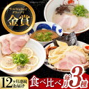 【ふるさと納税】【全12回定期便】《2年連続金賞》《殿堂入り》 ラーメン 3種 食べ比べセット 長与町/麺也オールウェイズ [EBA046] とんこつラーメン ラーメン 冷凍 生麺 セット スープ らーめん 定期便 定期 ていきびん