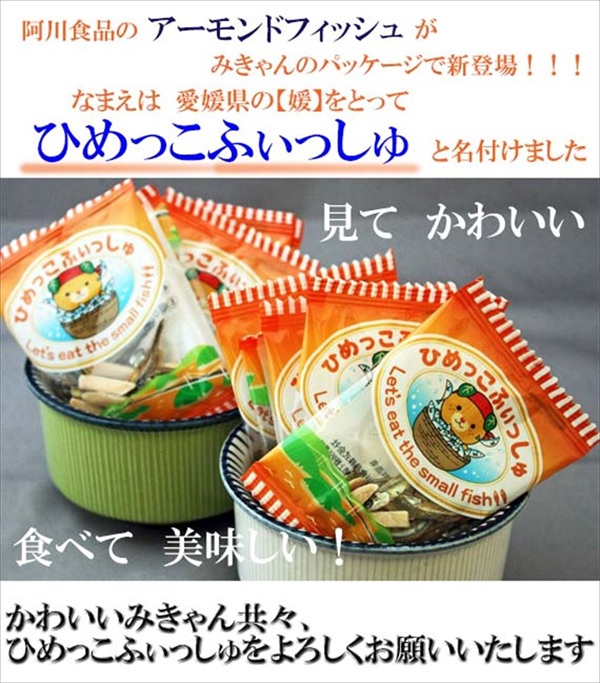 無添加 アーモンドフィッシュ 給食 30袋×2セット カルシウム 小魚 おやつ おつまみ 阿川食品株式会社 | B171