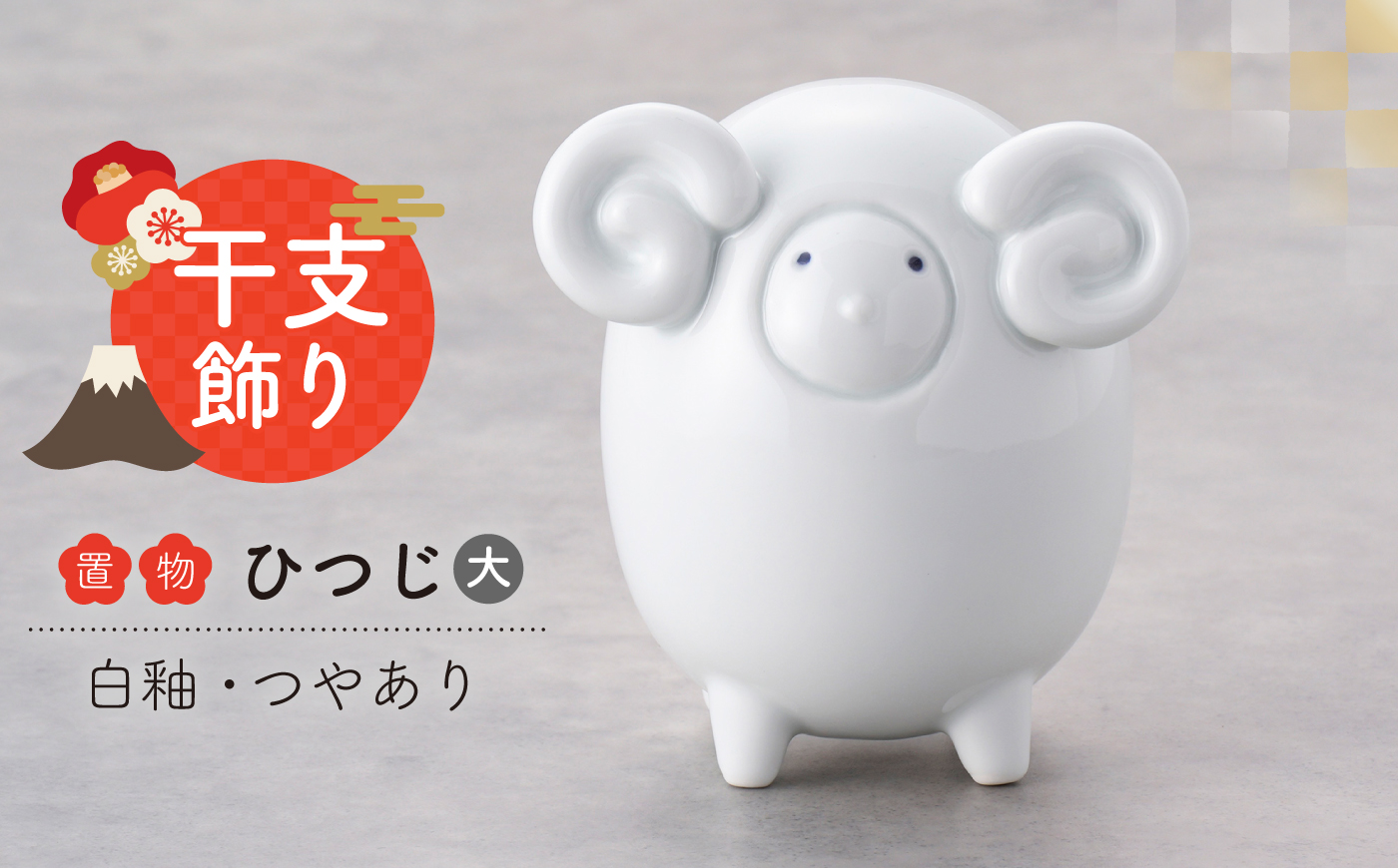 【波佐見焼】干支ひつじ 大 1点（白釉・つや有り）置物 インテリア 陶器【アトリエやま】 干支飾り 干支 正月飾り [RE34]