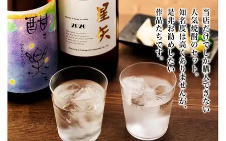 「星矢」と「酣酣楽楽」のオリジナルセット 焼酎 スピリッツ 福岡県 八女市 015-029