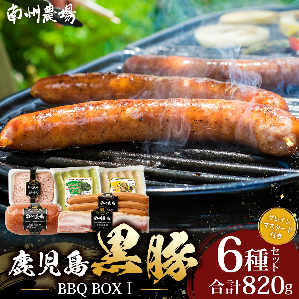 【ふるさと納税】鹿児島県産 BBQ-BOX(1) ハム ソーセージ ベーコン 詰め合わせ セット NS-24 | かごしま 黒豚 生ハム ボロニア ウインナー ソース ジャーキー おつまみ バーベキュー 焼き肉 低添加製法 冷蔵 鹿児島県 南大隅町 南州農場