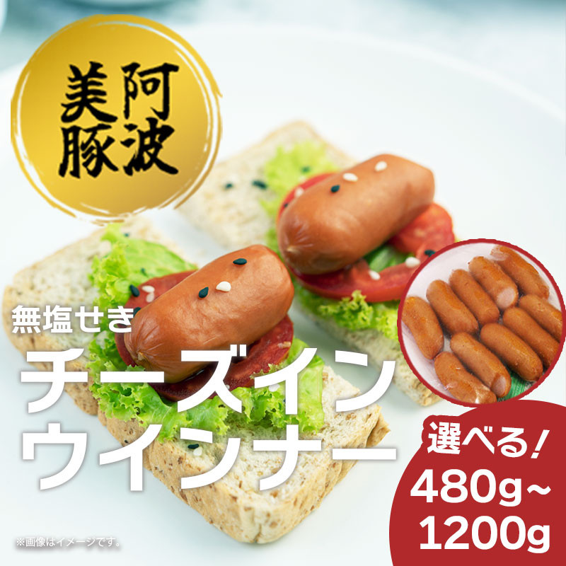 
            ソーセージ 国産 豚肉 チーズ イン ウインナー 選べる容量 480g 600g 1200g 1パック 120g 豚 豚肉 おかず おつまみ 惣菜 ワイン ビール ハイボール 日本酒 ウイスキー 酒 焼酎 冷凍 阿波美豚 ブランド 送料無料 徳島県 阿波市 リーベフラウ
          