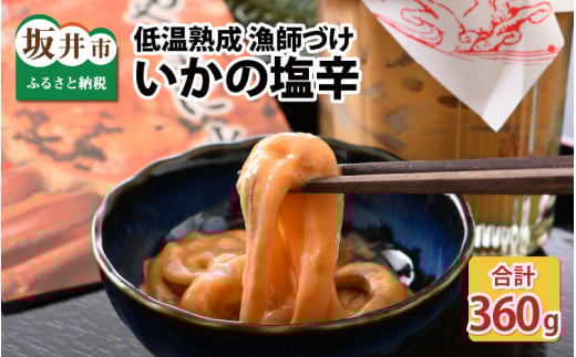 【先行予約】 低温熟成 漁師づけ いかの塩辛 90g × 4パック 【2026年1月下旬以降順次発送予定】 【いか イカ 烏賊 スルメイカ 塩辛 漬け 熟成 ご飯のお供 おつまみ 肴 魚 冷凍 小分け】 [A-4373]