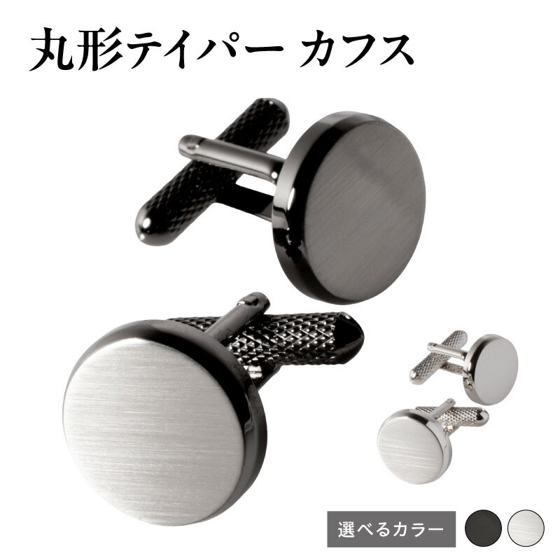 【ふるさと納税】丸形テイパー カフス シンプル アクセント 丸形 選べる カラー スーツ メンズ ビジネス ネクタイ シャツ 上品なデザイン ファッション 小物 アクセサリー カフスボタン サテーナ加工 雑貨 日用品 大阪府 泉佐野市 送料無料
