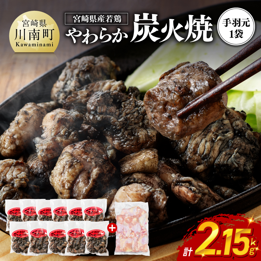 ※令和8年8月発送※ 宮崎県産若鳥 やわらか炭火焼 計1.65kg（150ｇ×11袋）&手羽元500g　鶏肉 炭火焼 [C00903r808]