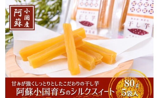 【下巣畑農産】シルクスィート 干し芋 80g×5 400g 令和7年産 素材の味 優しい甘さ 産地直送 九州 熊本 小国町 地場産 スイーツ しっかり食感 添加物不使用 おやつ レンジで温め 贈答 国際基準 GAP認証 6次産業認定 認定農家