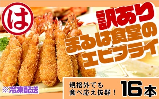 訳あり エビフライ16本セット 冷凍 海老 えび 簡単 大きい 惣菜 お弁当 おかず おつまみ 揚げるだけ セット まるは食堂 愛知県 南知多町