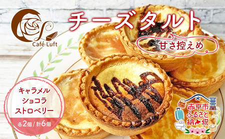 チーズタルト 焼き菓子3種 チーズタルト【6個3種各2個】