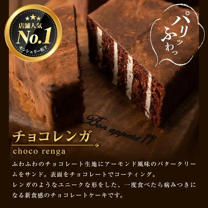 食べきり！チョコレンガ ５個セット チョコレートケーキ【00-012-04】