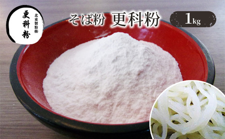 そば粉 更科粉 石臼全粒粉 そば打ち そば粉【1kg】