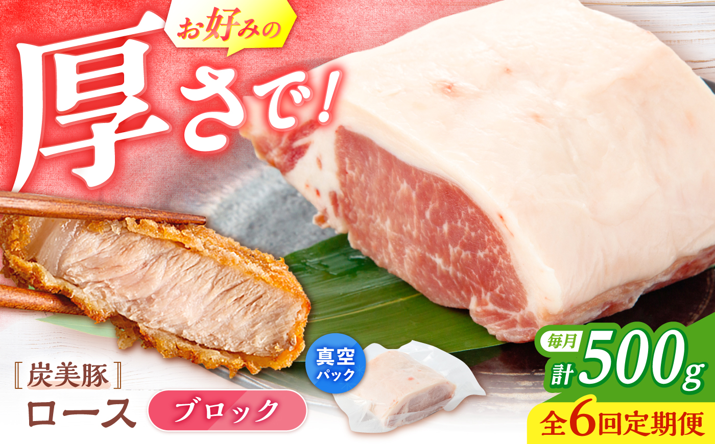 【6回定期便】西海市産 「炭美豚」 豚ロースブロック500g （500g×1パック）＜宮本畜産＞ 豚肉 とんかつ用 豚 便利 ロース 冷凍 国産 料理 使いやすい 甘い 塊 ブランド豚 ポーク 長崎 西海 [CFA075]
