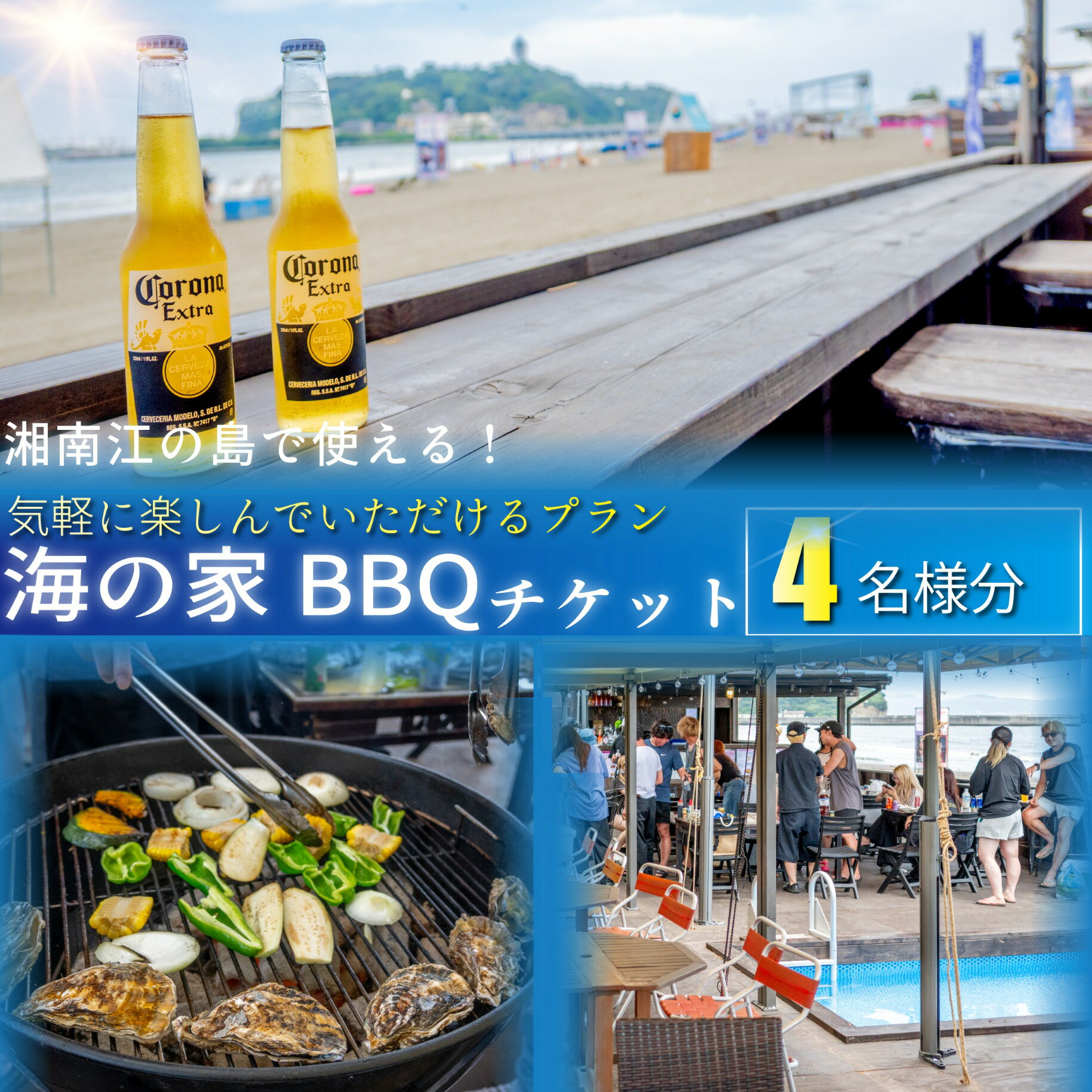 【ふるさと納税】 海の家 BBQ 利用券 4名様分 手ぶらでOK バーベキュー 江の島 エノシマ 江ノ島 利用券 券 アクティビティ レジャー 海 ばーべきゅー 水着 umi 肉 海鮮 旅行 日帰り うみ 海水浴 アウトドア 観光 トラベル 関東 biid株式会社 神奈川 湘南 藤沢
