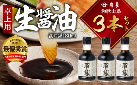 ZC6024_角長　卓上用生醤油3本(濁り醤180ml）