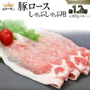 【ふるさと納税】【 常陸の輝き 】 豚 ロース 300g×4パック （合計約1.2kg） (茨城県共通返礼品) 国産 国内産 豚肉 ポーク ロース しゃぶしゃぶ すき焼き 贈り物 ギフト