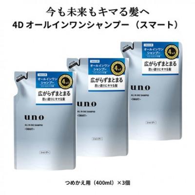 ふるさと納税 久喜市 ウーノ　オールインワンシャンプー　スマート　つめかえ用　3個セット