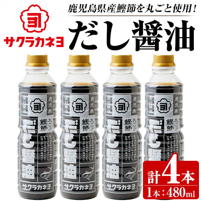 【ふるさと納税】サクラカネヨ まるごと鰹節！だし醤油セット (480ml×4本) 九州 鹿児島 醤油 しょう油 しょうゆ だし 出汁 つゆ 鰹節 調味料 卵かけご飯 うどん 煮物 鍋【吉村醸造】