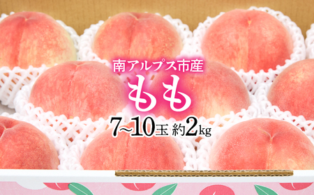 ＜2026年発送先行予約＞南アルプス市産もも 2kg以上（7玉～10玉） クール便発送 ALPAG006｜山梨県産もも 高評価もも 山梨のもも 白鳳 白桃 南アルプス市産もも ｜