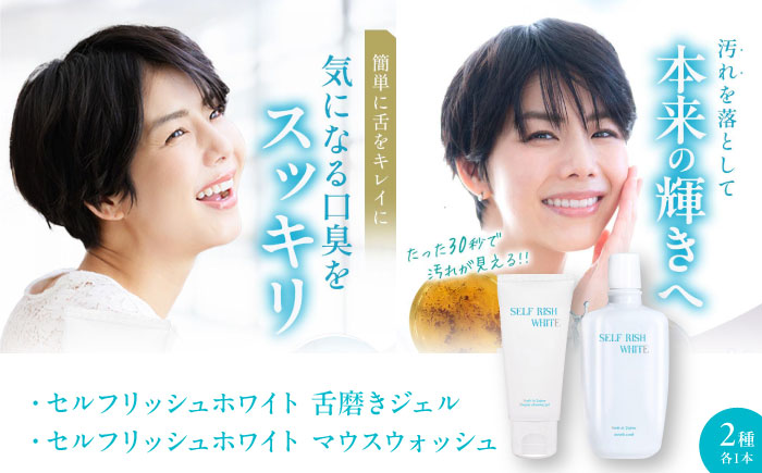 セルフリッシュホワイト 舌磨きジェル ミントフレーバー風味 1本（100g） ＆マウスウォッシュ 1本（300ml） 2点セット 愛媛県大洲市/Gross Mountain合同会社 歯磨き粉 舌磨き マウスウォッシュ ホワイトニング 歯周病 ジェル 口臭予防 オーラルケア [AGCQ045]