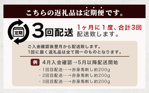 【定期便3回】熊本県 赤身 馬刺し 約200g×3回