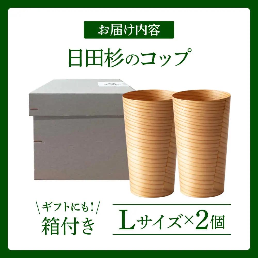 日田杉「木のコップ」Lサイズ 2個セット Φ75×H130mm 日田市 木製 タンブラー カップ コップ 食器 [ARCR001]