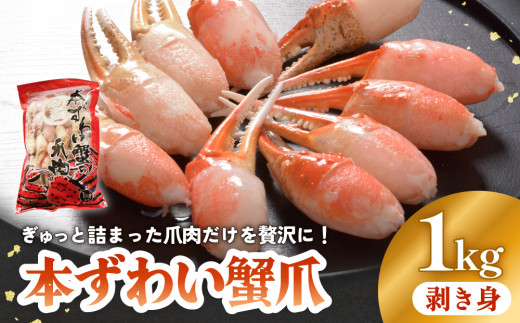 本ズワイガニ 爪肉 1kg 冷凍 カニ爪 蟹爪 かに カニ 蟹 蟹の爪 カニ爪肉 ずわいがに ズワイガニ むき身 カニ鍋 かにしゃぶ 海鮮 魚介類 宮城県 宮城 石巻市 石巻