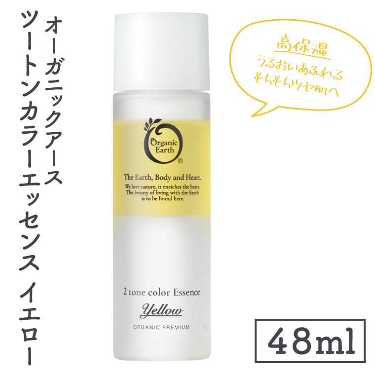 オーガニックアース　ツートンカラーエッセンス　イエロー＜高保湿・うるおいあふれるもちもちツヤ肌へ＞【コスメエッセンス オーガニック エクソソーム バクチオール スキンケア 植物性 保湿 美肌】(CM201)