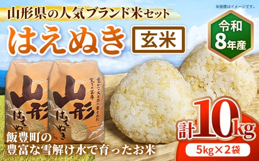 人気のブランド米 はえぬき 玄米10kg（飯豊町産）【R8年産】 - 山形県 飯豊町産 米 玄米ごはん 品種 銘柄 ブランド米 玄米食 食物繊維 ビタミン おすすめ 送料無料 田園サービスいいで