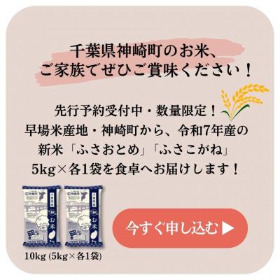 ふるさと納税 神崎町 《先行予約・令和7年産 新米》千葉県神崎町産 ふさこがね 10kg(5kg×2袋)|9月以降順次発送 |  | 03