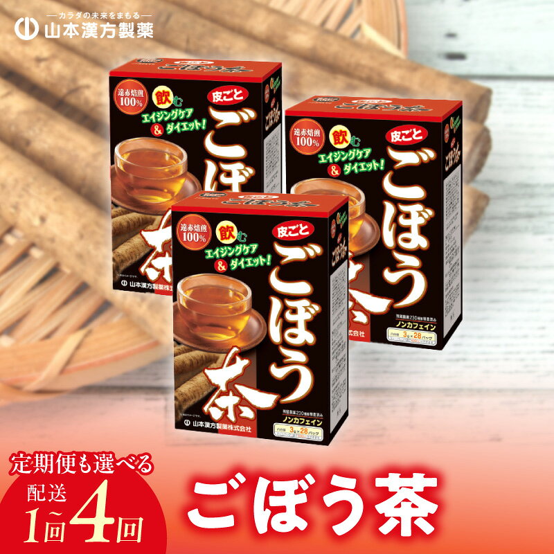 【ふるさと納税】お茶 皮ごと ごぼう茶 美人茶 ごぼう 選べる 単品 定期便 100％使用 28包 × 3個 ノンカフェイン 焙煎 水溶性植物繊維 イヌリン サポニン クロロゲン酸 錆びない体 飲みやすい 茶 飲み物 ティーバッグ アイス ホット ドリンク 愛知県 小牧市 送料無料