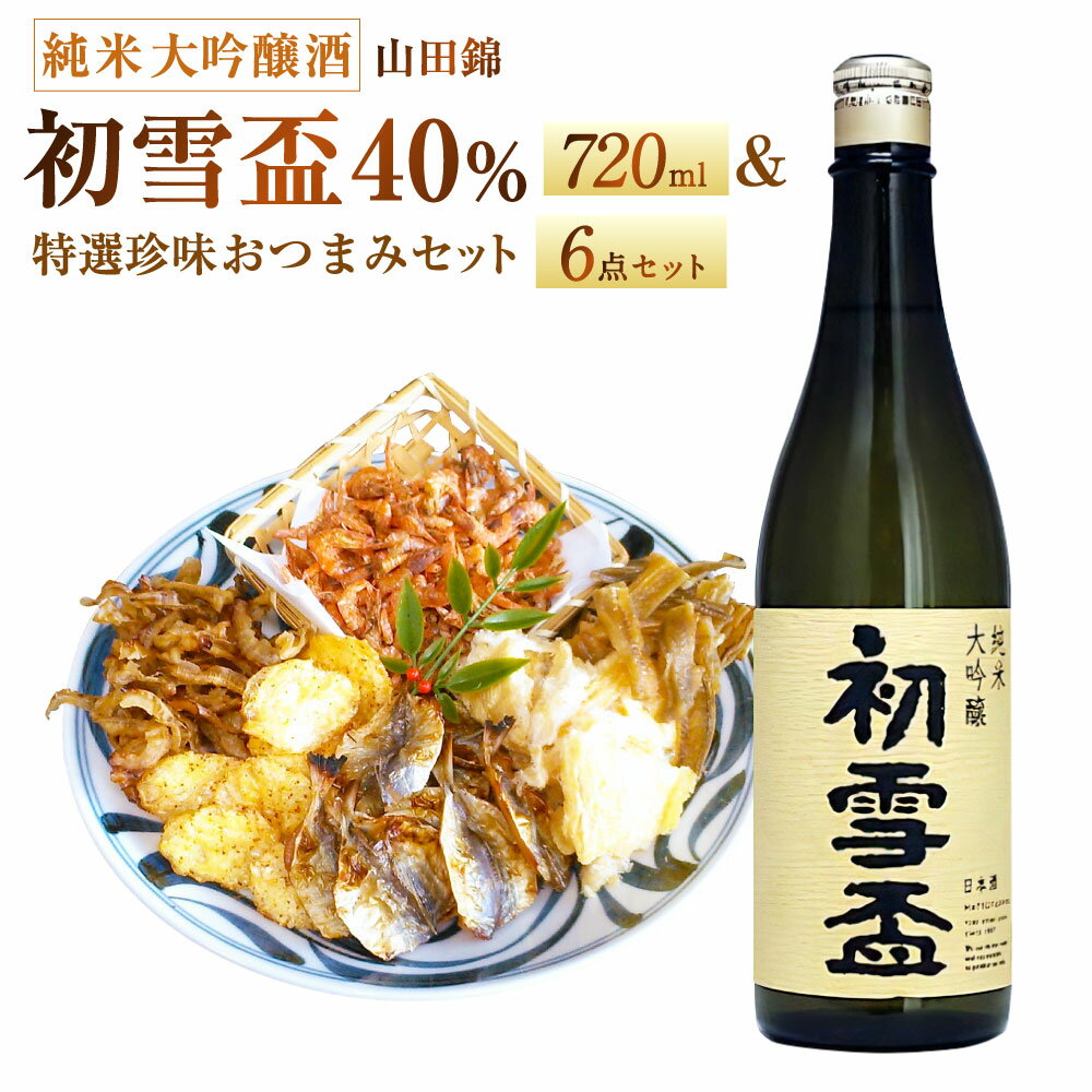 【ふるさと納税】初雪盃 40% 純米大吟醸酒 720ml おつまみ セット （特選珍味詰合せ｢玉手箱｣） 日本酒 純米 大吟醸酒 酒 お酒 おつまみ えいひれ あなご 小あじ 海老 ほたて 辛子はぜ 愛媛県 送料無料 (417)【えひめの町（超）推し！】
