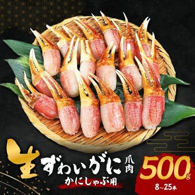 ふるさと納税 岸和田市 【2026年4月25日より順次発送】生ずわいがに カニしゃぶ用 爪肉 500g(8〜25本)