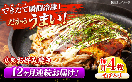 【全12回定期便】【冷凍】広島風お好み焼き お好み焼 広島焼 そば お総菜 おかず 広島県[APAK009] そば そば そば そば そば