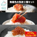 【ふるさと納税】たらこ 明太子 筋子 無着色の魚卵3種セット 720g (各120g×2個) 無着色 無着色たらこ しょうゆ漬け 鮭 鮭卵 ご飯のお供 北海道 魚卵 魚介 魚介類 冷凍 小分け 送料無料 丸鮮道場水産