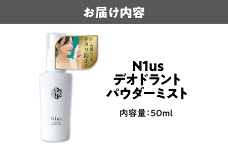 【N1us】〈中島薬局〉デオドラントパウダーミスト 50ml ＜医薬部外品＞ フェイスミスト_OS228-0003-01