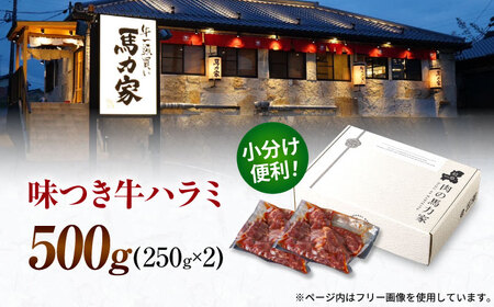 馬力家自慢の味付けハラミ 500ｇ(250ｇ×2）【焼肉の主役 絶品ハラミは最高のハラミ！】極上ハラミ 柔らかハラミ 牛ハラミ 本格ハラミ 旨みハラミ 岐阜県 御嵩町 / 馬力屋[AVBO007]