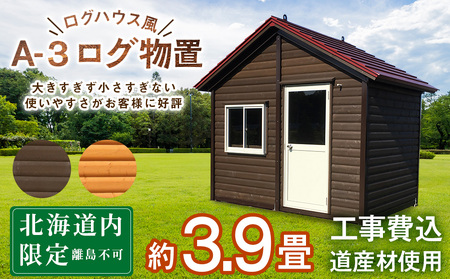 A-3 物置 屋外 おしゃれ 小屋 ログ 天然木 東神楽 北海道 物置小屋 屋外 収納 小屋 屋根 倉庫 北海道ふるさと納税