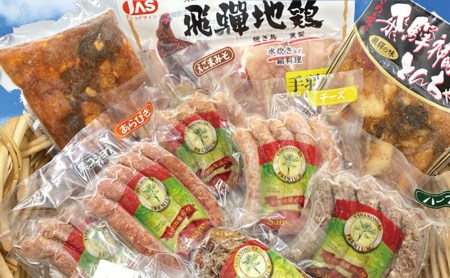 モウ飛騨市のお肉しか食べないんだもん10点盛りセット とんちゃん ベーコン ロースハム ソーセージ 飛騨地鶏 山之村牧場 希夢千家けいちゃん きのえ 神岡 飛騨[DL001]