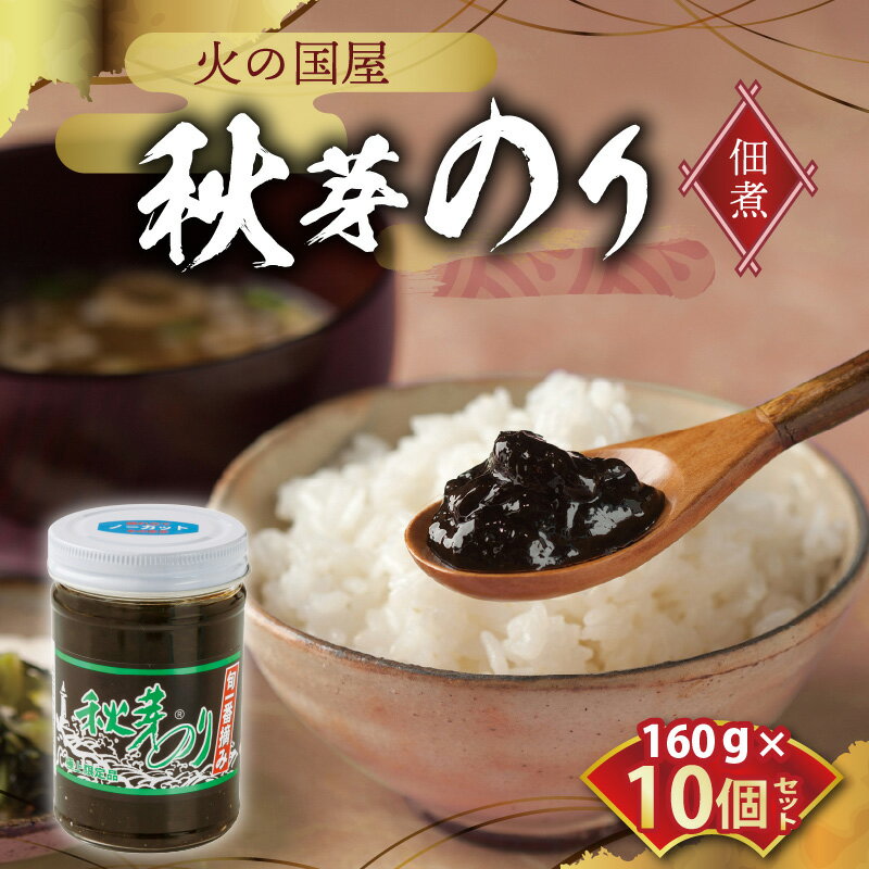 【ふるさと納税】佃煮 秋芽のり 160g × 10個 セット 歯ごたえ 磯 香り 風味 高品質 旬 一番摘み 海苔 手作り 国産 おにぎり おむすび ご飯 ご飯のお供 加工品 30日以内発送 お取り寄せ グルメ お取り寄せグルメ 送料無料【熊本県宇土市】