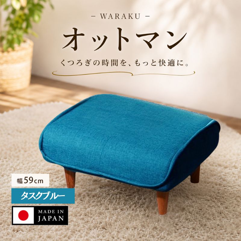 【ふるさと納税】和楽オットマン　A281タスクブルー ／ オットマン A281 タスクブルー スツール クッション リビング コンパクト 椅子 厚木市