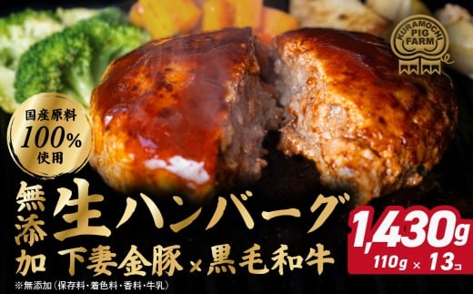 ハンバーグ 無添加 1430g (110g×13個) 下妻金豚 黒毛和牛【農場直営店】肉屋のこだわり 生ハンバーグ【ぶぅーぶーブランド】【ハンバーグ 無添加 和牛 黒毛和牛 はんばーぐ 牛肉 豚肉 ブタ ぶた肉 個包装】