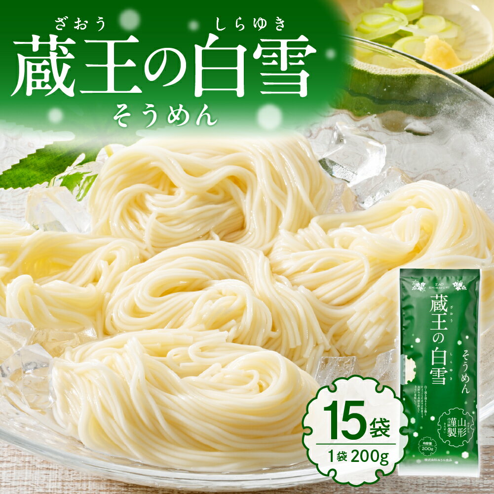 【ふるさと納税】 蔵王の白雪 そうめん 15袋 ( 1袋 × 200g )/ 素麺 乾麺 めん 麺類 夏 夏休み 手軽 ランチ 人気 贈答 プレゼント ギフト お供え 贈り物 便利 備蓄 常温保存 お取り寄せ ご当地グルメ 山形県 東根市