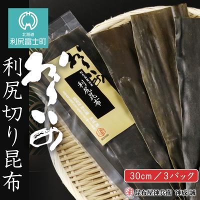 ふるさと納税 利尻富士町 おらいの 30cm利尻切り昆布3パックセット《昆布屋神兵衛》