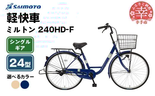 
            【サイモト自転車】ミルトン 240 軽快車 24型 変速無し - シングルギア 24インチ 選べるカラー 2色 シャンパンゴールド ミッドナイトブルー 埼玉県 幸手市【完全組立】
          