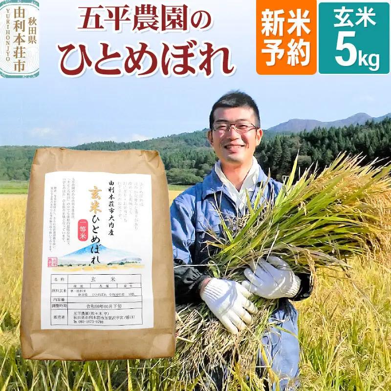 《令和8年産 新米受付》【玄米】ひとめぼれ 5kg 秋田県産 五平農園のひとめぼれ《11月下旬～12月下旬発送予定》