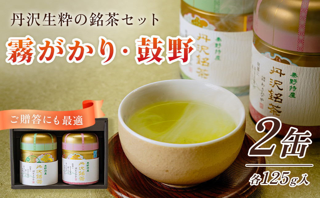 
丹沢銘茶 鼓野　霧がかり 125g 2缶/ 丹沢 銘茶 鼓野 日本茶 高級茶 産地直送 緑茶 煎茶 お茶 贈り物 ギフトセット お土産 風味豊か 霧がかり 名水 で 蒸す 旨み 渋み 甘み 秦野　神奈川 ダンニアンの練り緑茶 自然環境の恵み 特産　お中元　お歳暮　母の日　父の日　敬老の日　新芽を使用

