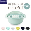 【ふるさと納税】i-ruPot イルポット 2.0L（南部鉄器ホーロー鍋）