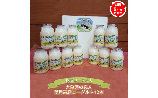 【5ヶ月定期便】大草原の恋人 望月高原ヨーグルト 12本 飲むヨーグルト【 ヨーグルト 乳酸菌 はっ酵乳 生乳 砂糖 ぶどう糖加糖液糖 乳製品 オリゴ糖 佐久浅間農業協同組合 150ml×12本 長野県 佐久市 】