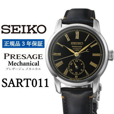 【ふるさと納税】SEIKO 腕時計 セイコー プレザージュ メカニカル メンズ 【SART011】 3年保証 正規品【1681431】