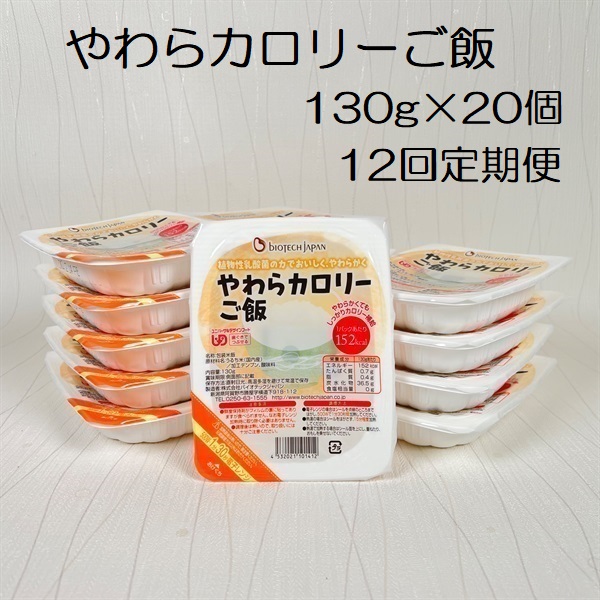 【やわらか食品】【12ヶ月定期便】やわらカロリーご飯 130g×20個×12回 バイオテックジャパン 1V73140