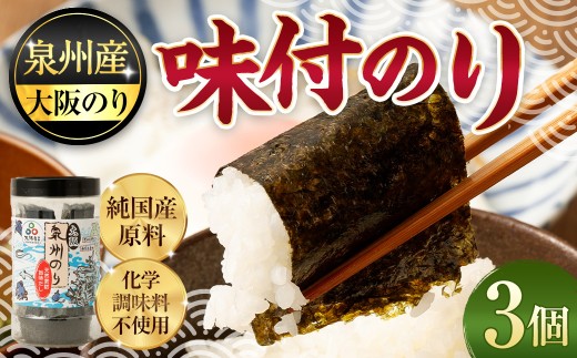 泉州産 稀少 大阪のり 味付のり 3個セット ｜ 純国産原料 化学調味料不使用 ｜ のり 海苔 国産 味付き 味付け 味付け海苔 味付き海苔 味付きのり 味付けのり 焼きのり 焼き海苔  大阪のり 大阪海苔 セット 水産 海鮮 ごはん 米 こめ コメ おにぎり おかず 大阪府 大阪 おおさか 阪南市 阪南
